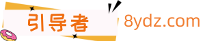 引导者